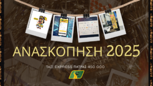 Ανασκόπηση 2025: Πώς το Ταξί Express Πάτρας 450000 επένδυσε στην καινοτομία και την εξυπηρέτηση του επιβατικού κοινού