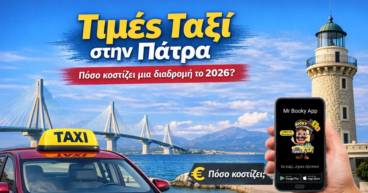 τιμές ταξί Πάτρα